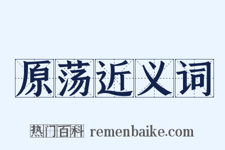 原荡近义词是什么意思的图片